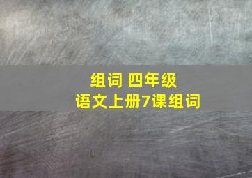 组词 四年级 语文上册7课组词